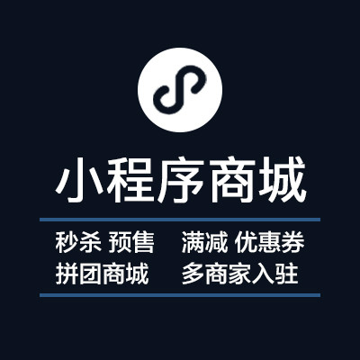 小程序商城+微信商城+APP商城