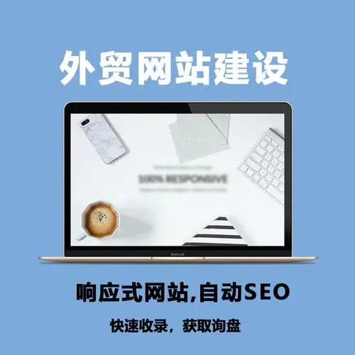 企业官网型、产品展示型、外贸专业型等响应式网站